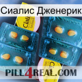 Сиалис Дженерик cialis5